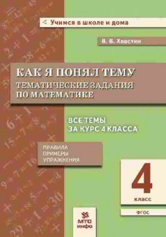 Книга 4кл. Математика Темат.задания Как я понял тему Хвостин В.В., б-1417, Баград.рф